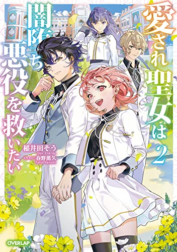 愛され聖女は闇堕ち悪役を救いたい 2 (オーバーラップノベルスf)