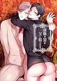 虚像の姿は父に似ている (GirlsCREATIVE)