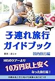子連れ旅行ガイドブック 旅は最高の投資！: ＜国内編＞沖縄本島と宮古島の写真集＆旅行記つき ＜自己投資＞実践シリーズ (実践文庫)