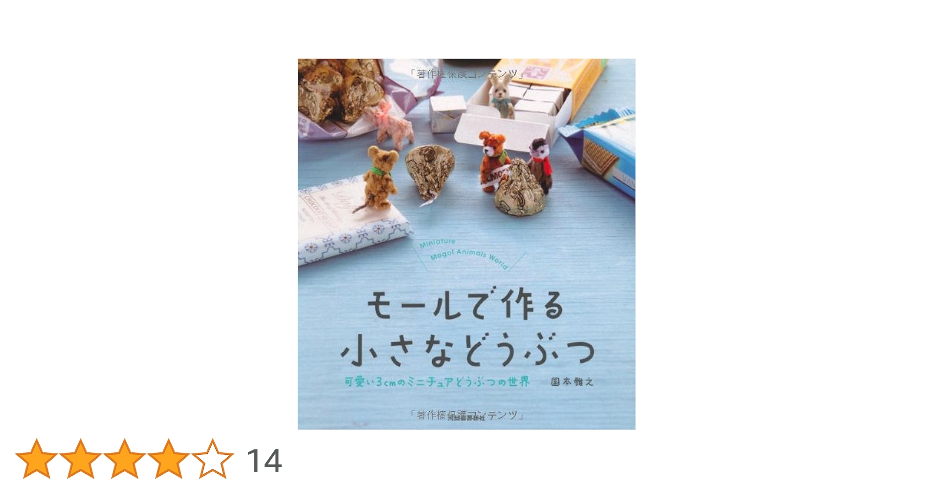 モールで作る 小さなどうぶつ -可愛い3cmのミニチュアどうぶつの世界