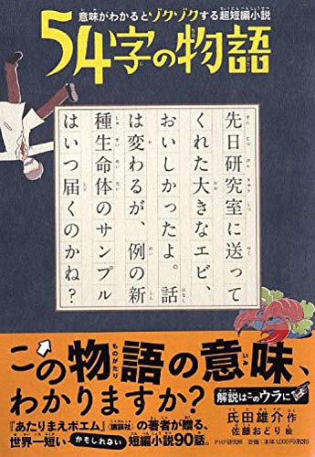 意味がわかるとゾクゾクする超短編小説 54字の物語 氏田 雄介 佐藤 おどり 本 通販 Amazon