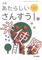 新編あたらしいおんがく　1　［平成21年度］（単行本） 新編あたらしいせいかつ 1・2上 [平成21年度] (小学校生活科用
