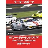 GTワールドチャレンジ・アジア ジャパンカップ 2025 第4ラウンド 鈴鹿サーキット