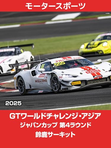 GTワールドチャレンジ・アジア ジャパンカップ 2025 第4ラウンド 鈴鹿サーキット GTワールドチャレンジ・アジア ジャパンカップ 2025 第4ラウンド 鈴鹿サーキット
