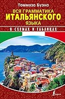 Вся грамматика итальянского языка в схемах и таблицах 5171006881 Book Cover