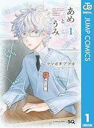 Amazon.co.jp: あめとうみ 1 (ジャンプコミックスDIGITAL) 電子書籍