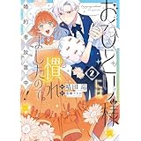 おひとり様には慣れましたので。 婚約者放置中！: 2【イラスト特典付】 (comic LAKE)