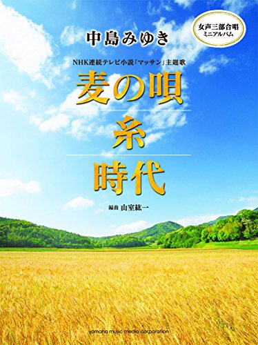 女声三部合唱ミニアルバム 中島みゆき 麦の唄/糸/時代