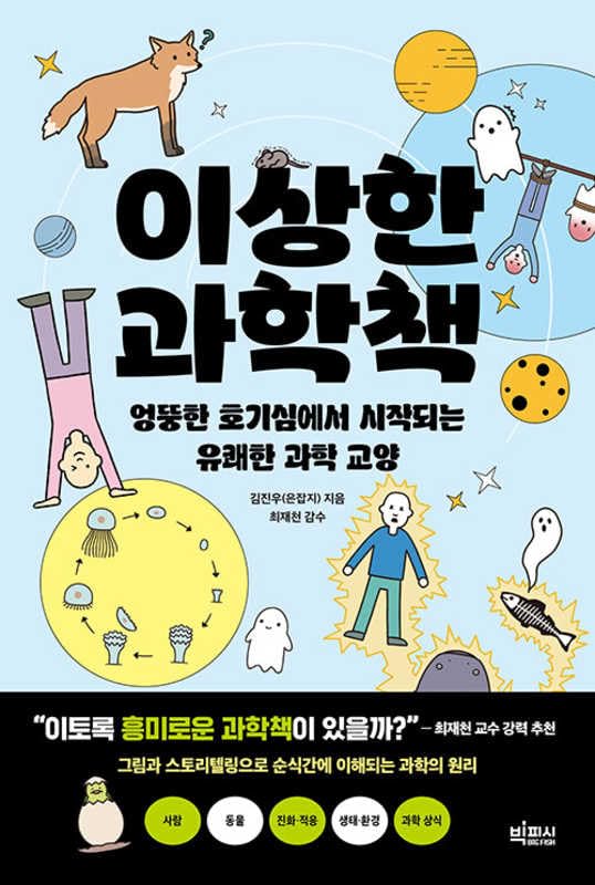 Strange Science Book (Korean Edition)      Paperback – November 10, 2025