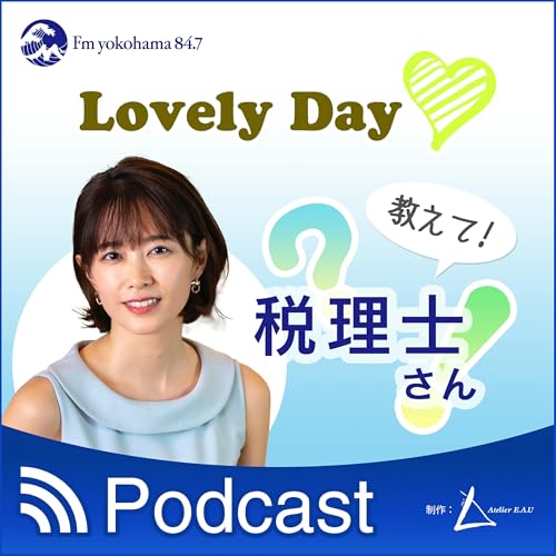 Lovely Day 教えて税理士さん「税理士の仕事と魅力」