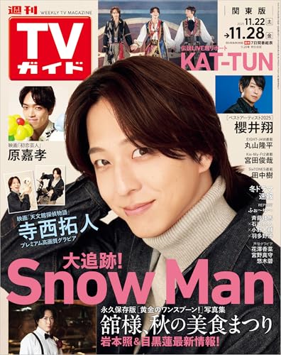週刊TVガイド 2025年 11月28日号 関東版 [雑誌]のサムネイル