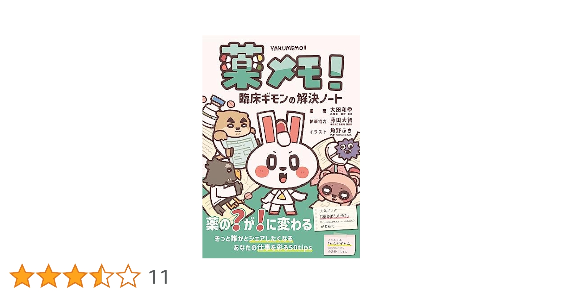 Mao様裁断済薬メモ! 臨床ギモンの解決ノートつながる薬学薬の副作用としくみ2 薬メモ！ 臨床ギモンの解決ノート | 大田 和季, 大田 和季, 藤田