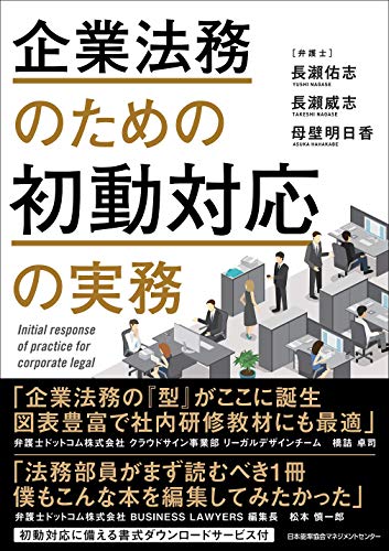 スマホ 無料電子書籍 企業法務のための初動対応の実務 バイ
