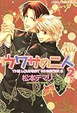 ウワサの二人(2) (あすかコミックスCL-DX)
