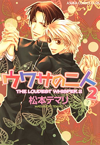 『ウワサの二人』2巻