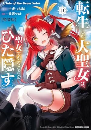 Amazon.co.jp: 転生した大聖女は、聖女であることをひた隠すZERO ～The