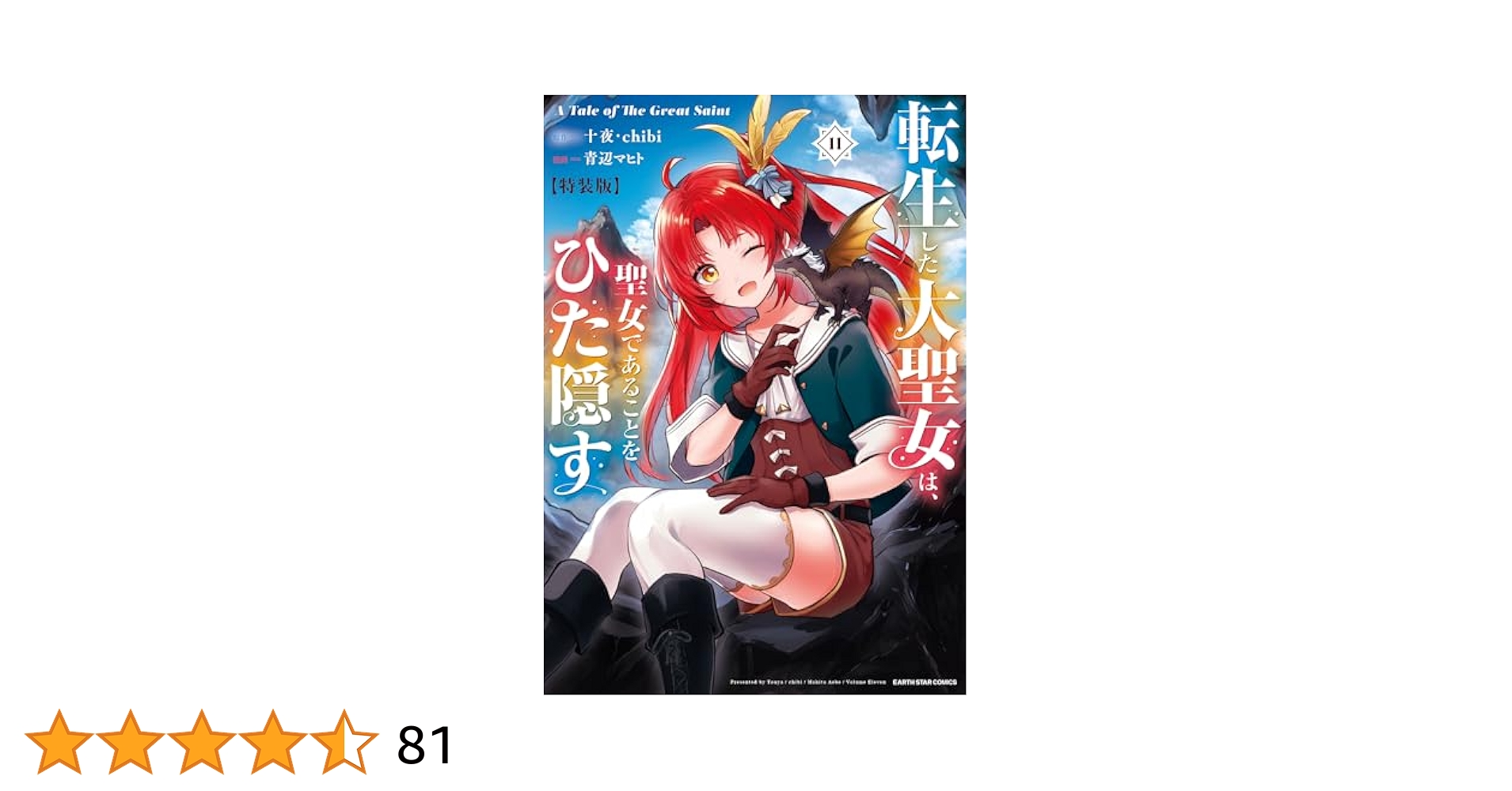 【特典5種セット】転生した大聖女は、聖女であることをひた隠す　11巻　特装版 20241011134234.jpg