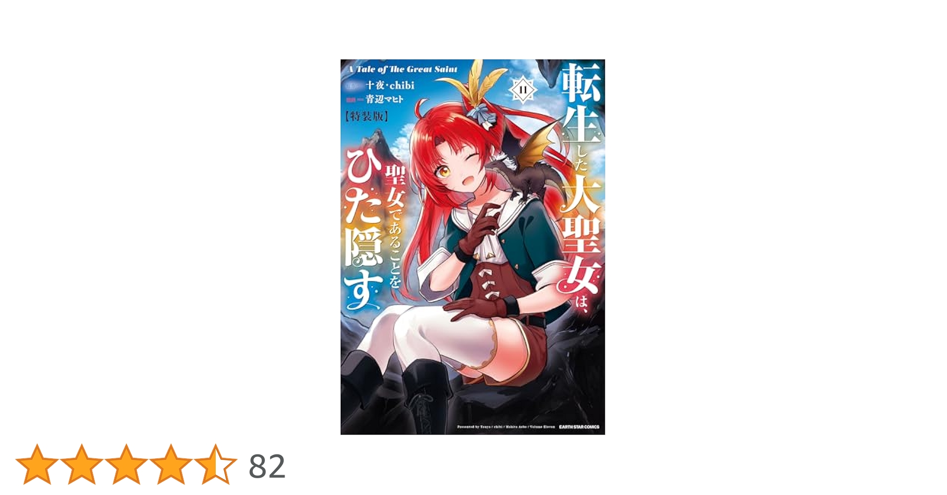 【特典5種セット】転生した大聖女は、聖女であることをひた隠す　11巻　特装版 転生した大聖女は、聖女であることをひた隠す A Tale of The