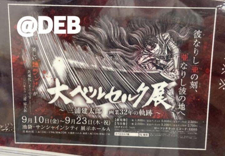 Amazon.co.jp: 大ベルセルク展 ノベルティー ポスター B3サイズ : おもちゃ
