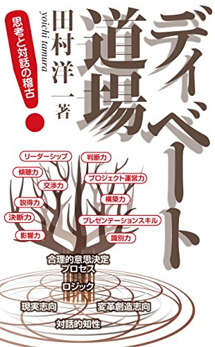 ディベート道場 思考と対話の稽古 田村 洋一 コミュニケーション Kindleストア Amazon ディベート道場 思考と対話の稽古 田村 洋一 コミュニケーション Kindleストア Amazon