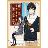 優しいサヨナラの遺しかた とある終幕プランナーの業務記録 (メディアワークス文庫)