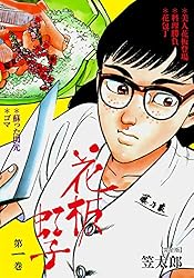 笠太郎 花板虹子 全10巻完結 (マンサンコミックス) コミックセット Amazon.co.jp: 花板虹子【完全版】20 (マンガの金字塔) eBook