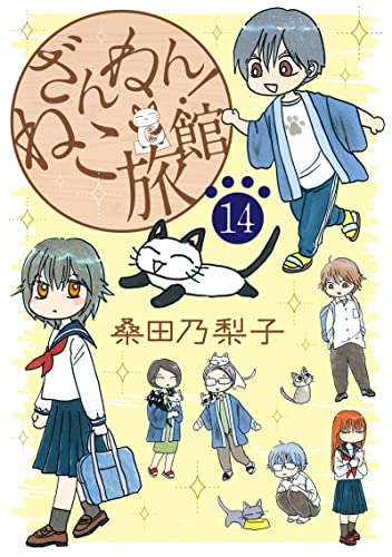 ざんねん！ねこ旅館【話売り版】14 (ペット宣言)