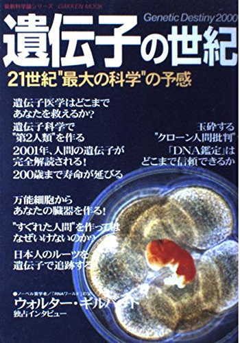 遺伝子の世紀: 21世紀“最大の科学”の予感 (Gakken Mook 最新科学論シリーズ)