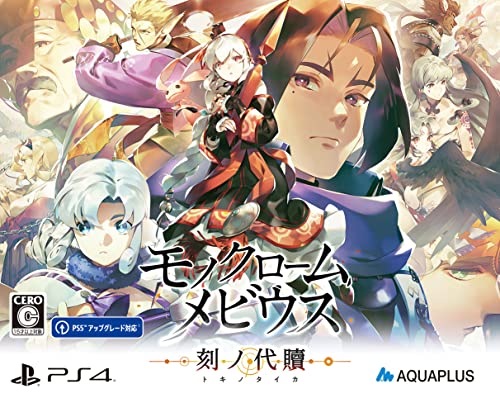モノクロームメビウス 刻ノ代贖 PS4 初回生産版