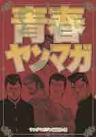 【中古】 青春ヤンマガ/講談社/ヤングマガジン編集部 Amazon.co.jp: 青春ヤンマガ (ヤングマガジンコミックス