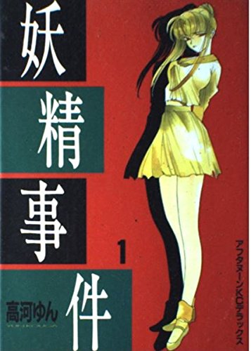 妖精事件 1 (アフタヌーンKCデラックス)