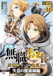 ルル無職転生～異世界行ったら本気だす～ 全１３巻+２冊初版本あります。 分冊版】無職転生 ～異世界行ったら本気だす～ 失意の魔術師編
