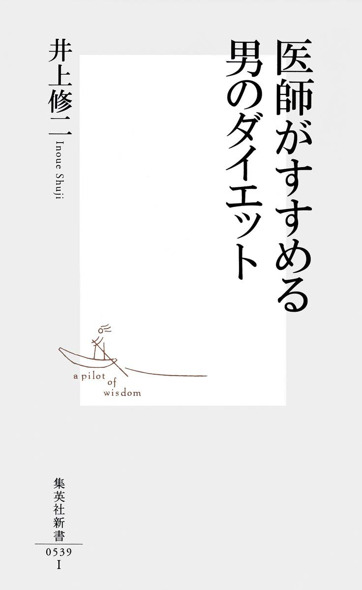 Amazon.co.jp: 医師がすすめる男のダイエット (集英社新書) : 井上