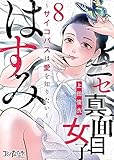 ニセ真面目女子はすみ～サイコパスは愛を知りたい～(8) (コミックなにとぞ)
