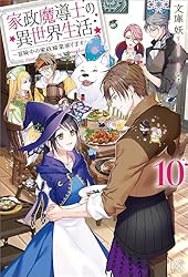 Amazon.co.jp: 家政魔導士の異世界生活～冒険中の家政婦業承ります