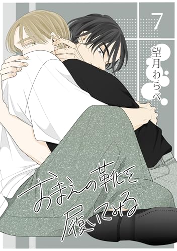 おまえの靴を履いてみる【単話版】 7話 (Blend)