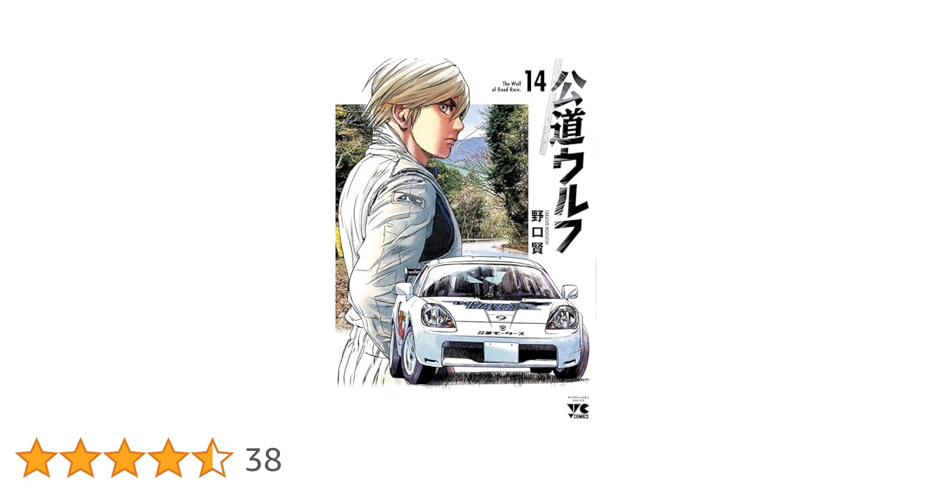 公道ウルフ １巻〜最新１４巻 公道ウルフ 14 (14) (ヤングチャンピオンコミックス) | 野口賢