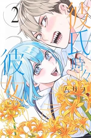 恋と嘘(7)特装版 (プレミアムKC) | ムサヲ |本 | 通販 | Amazon