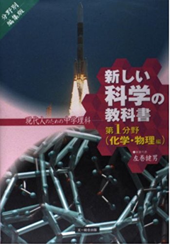 新しい科学の教科書 第1分野 化学・物理編 分野別編集版: 現代人のため