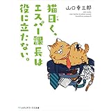 猫曰く、エスパー課長は役に立たない。 (メディアワークス文庫)