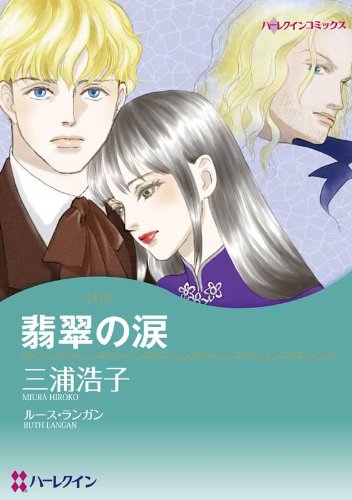 無料電子書籍アプリ 翡翠の涙 (ハーレクインコミックス) バイ