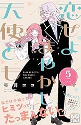 恋せよまやかし天使ども プチデザ（5） (デザートコミックス