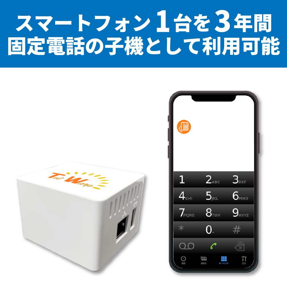 Amazon | テレワープ テレワープキューブ スマホ1台3年モデル 固定電話