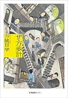 ザ・万歩計 486311009X Book Cover