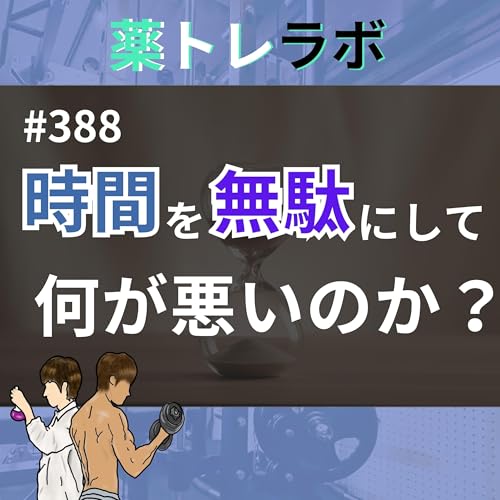 #388 なぜダラダラ過ごせないのか？