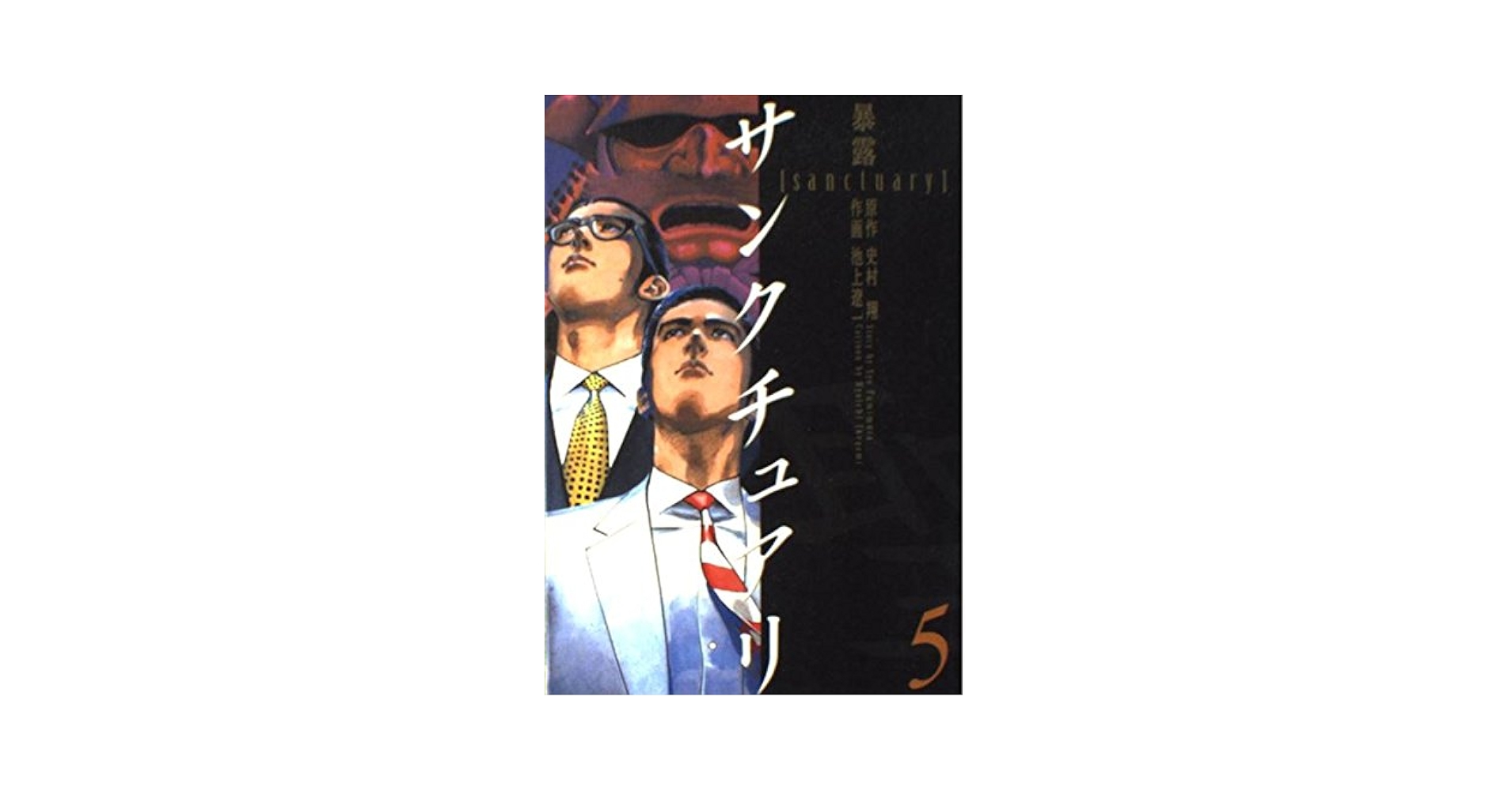 Amazon.co.jp: サンクチュアリ 5 (ビッグコミックス ワイド版