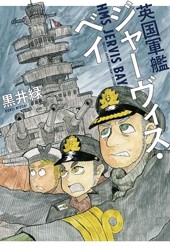 英国軍艦ジャーヴィス・ベイ (楽園コミックス)