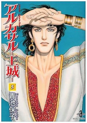 Amazon.co.jp: アルカサル-王城- (7) (秋田文庫 20-33) : 青池