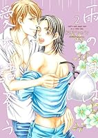 雨の日は愛を語ろう2