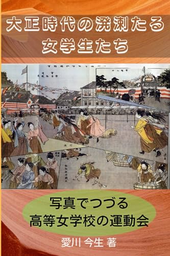 大正時代の溌溂たる女学生たち: 写真でつづる高等女学校の運動会 (Japanese Edition)
